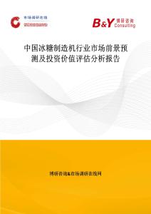 中國(guó)冰糖制造機(jī)行業(yè)市場(chǎng)前景預(yù)測(cè)及投資價(jià)值評(píng)估分析報(bào)告