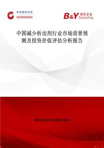 中國減少析出劑行業市場前景預測及投資價值評估分析報告