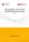 中國分度盤旋轉工作臺行業市場前景預測及投資價值評估分析報告