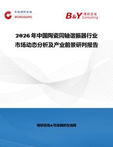 2026年中國陶瓷同軸諧振器行業(yè)市場動態(tài)分析及產(chǎn)業(yè)前景研判報(bào)告