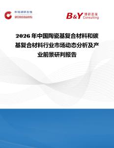 2026年中國(guó)陶瓷基復(fù)合材料和碳基復(fù)合材料行業(yè)市場(chǎng)動(dòng)態(tài)分析及產(chǎn)業(yè)前景研判報(bào)告