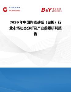 2026年中國陶瓷基板（白板）行業市場動態分析及產業前景研判報告