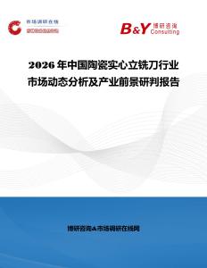 2026年中國陶瓷實心立銑刀行業市場動態分析及產業前景研判報告
