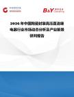 2026年中國陶瓷封裝高壓直流繼電器行業(yè)市場動態(tài)分析及產(chǎn)業(yè)前景研判報告
