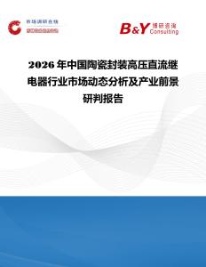 2026年中國陶瓷封裝高壓直流繼電器行業市場動態分析及產業前景研判報告