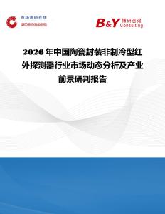 2026年中國陶瓷封裝非制冷型紅外探測器行業(yè)市場動(dòng)態(tài)分析及產(chǎn)業(yè)前景研判報(bào)告