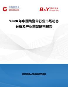2026年中國陶瓷帶行業(yè)市場動態(tài)分析及產(chǎn)業(yè)前景研判報(bào)告