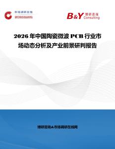2026年中國陶瓷微波PCB行業(yè)市場動態(tài)分析及產(chǎn)業(yè)前景研判報(bào)告