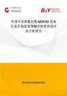 中國半導體氮化鎵MOCVD設備行業市場前景預測及投資價值評估分析報告