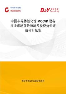 中國半導體氮化鎵MOCVD設備行業市場前景預測及投資價值評估分析報告