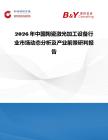 2026年中國陶瓷激光加工設(shè)備行業(yè)市場動態(tài)分析及產(chǎn)業(yè)前景研判報告