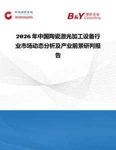 2026年中國陶瓷激光加工設備行業(yè)市場動態(tài)分析及產(chǎn)業(yè)前景研判報告