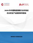 2026年中國陶瓷煙嘴行業市場動態分析及產業前景研判報告