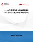 2026年中國陶瓷電阻傳感器行業(yè)市場動態(tài)分析及產(chǎn)業(yè)前景研判報告