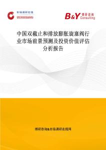 中國雙截止和排放膨脹旋塞閥行業市場前景預測及投資價值評估分析報告