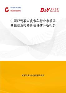 中國雙駕駛室皮卡車行業市場前景預測及投資價值評估分析報告