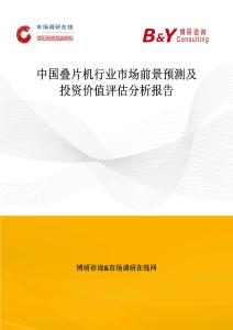 中國疊片機行業市場前景預測及投資價值評估分析報告