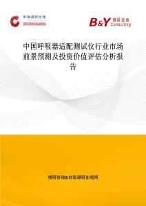 中国呼吸器适配测试仪行业市场前景预测及投资价值评估分析报告