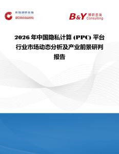 2026年中國隱私計算 (PPC) 平臺行業市場動態分析及產業前景研判報告