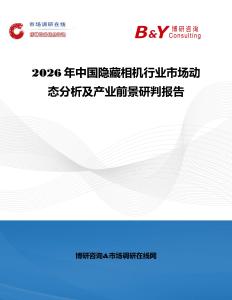 2026年中國隱藏相機行業市場動態分析及產業前景研判報告