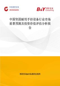 中國堅固耐用手持設備行業(yè)市場前景預測及投資價值評估分析報告