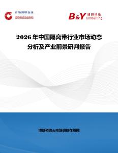 2026年中國(guó)隔離帶行業(yè)市場(chǎng)動(dòng)態(tài)分析及產(chǎn)業(yè)前景研判報(bào)告