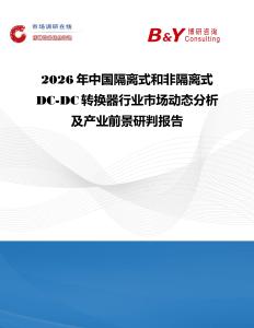2026年中國隔離式和非隔離式DC-DC轉換器行業市場動態分析及產業前景研判報告