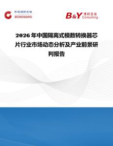 2026年中國隔離式模數轉換器芯片行業市場動態分析及產業前景研判報告
