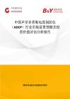 中国声学多普勒电流剖面仪（ADCP）行业市场前景预测及投资价值评估分析报告