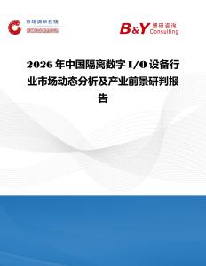 2026年中國隔離數字I O設備行業(yè)市場動態(tài)分析及產業(yè)前景研判報告