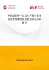 中国威化饼干自动生产线行业市场前景预测及投资价值评估分析报告