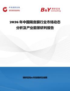 2026年中國隔音膜行業市場動態分析及產業前景研判報告