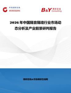 2026年中國隔音隔墻行業(yè)市場動態(tài)分析及產(chǎn)業(yè)前景研判報告
