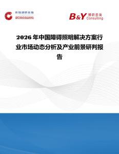 2026年中國障礙照明解決方案行業(yè)市場動態(tài)分析及產業(yè)前景研判報告