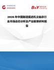 2026年中国隧道掘进机主轴承行业市场动态分析及产业前景研判报告
