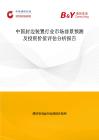 中國封邊裝置行業(yè)市場前景預測及投資價值評估分析報告