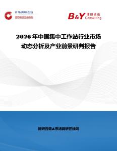 2026年中國集中工作站行業市場動態分析及產業前景研判報告
