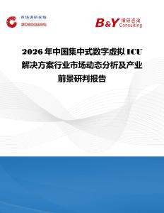 2026年中國集中式數字虛擬ICU解決方案行業市場動態分析及產業前景研判報告