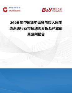 2026年中國集中無線電接入網生態系統行業市場動態分析及產業前景研判報告