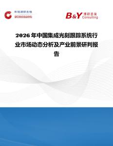 2026年中國集成光刻跟蹤系統(tǒng)行業(yè)市場動態(tài)分析及產(chǎn)業(yè)前景研判報告