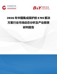 2026年中國集成保護的EMI解決方案行業市場動態分析及產業前景研判報告