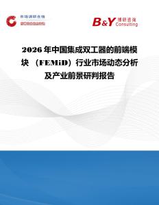 2026年中國集成雙工器的前端模塊 （FEMiD）行業市場動態分析及產業前景研判報告