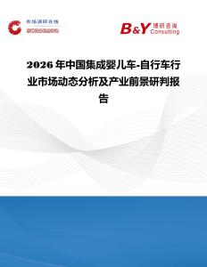 2026年中國(guó)集成嬰兒車-自行車行業(yè)市場(chǎng)動(dòng)態(tài)分析及產(chǎn)業(yè)前景研判報(bào)告