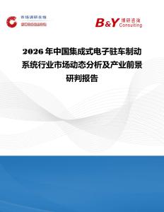 2026年中國集成式電子駐車制動系統行業市場動態分析及產業前景研判報告