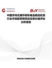 中国手持式爆炸物和毒品痕迹检测行业市场前景预测及投资价值评估分析报告