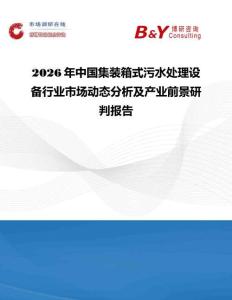 2026年中国集装箱式污水处理设备行业市场动态分析及产业前景研判报告