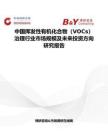 中国挥发性有机化合物（VOCs）治理行业市场规模及未来投资方向研究报告