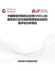 中国挥发性有机化合物(VOCs)处理系统行业市场前景预测及投资价值评估分析报告