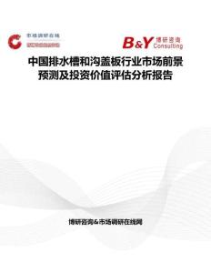 中國排水槽和溝蓋板行業(yè)市場前景預(yù)測及投資價(jià)值評(píng)估分析報(bào)告