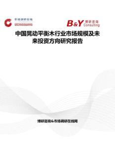 中国晃动平衡木行业市场规模及未来投资方向研究报告